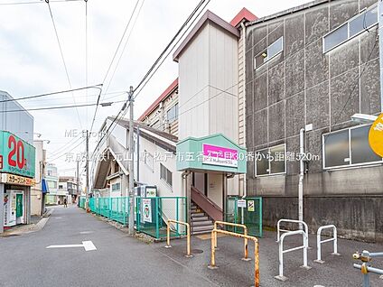 京成電鉄「元山」駅 520m