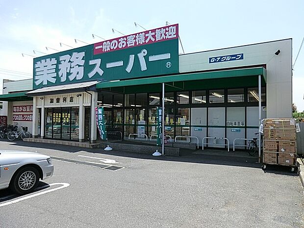 業務スーパー加曽利店(約400m)