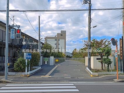 船橋市立湊中学校 1000m