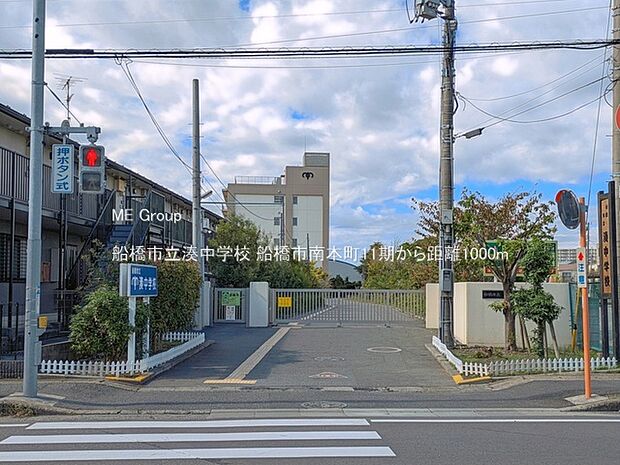 船橋市立湊中学校（約1,000m）