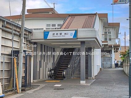 東武鉄道「逆井」駅 1000m(13分)