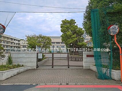 市川市立第六中学校 400m