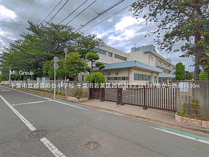 千葉市立都賀の台小学校 1130m(15分)