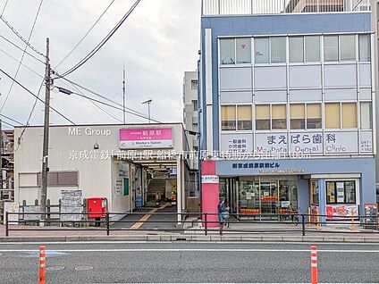 京成電鉄「前原」駅 1100m