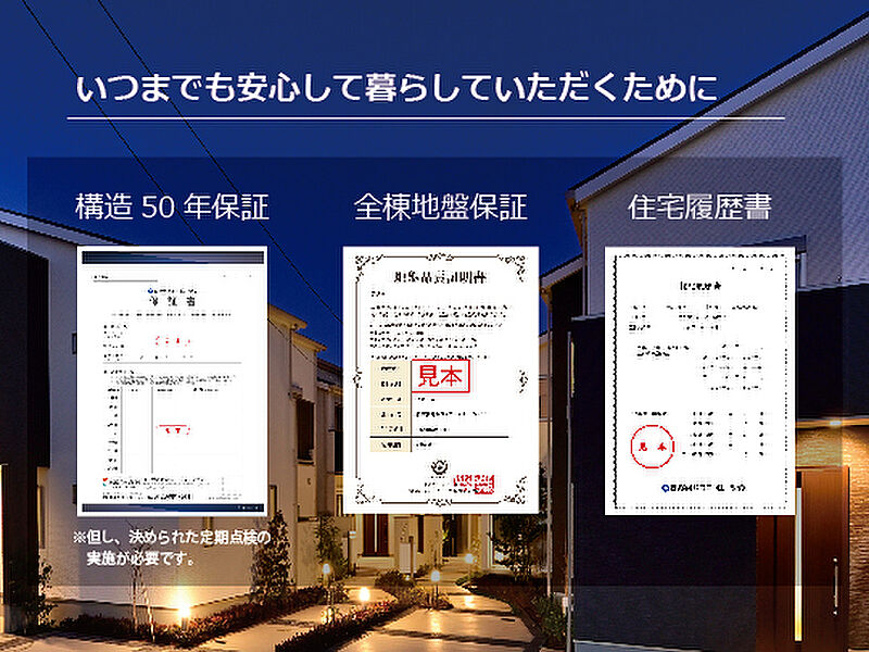 構造50年保証・地盤20年保証・住宅履歴書