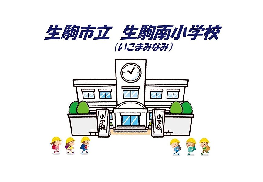 【学校】生駒南小学校