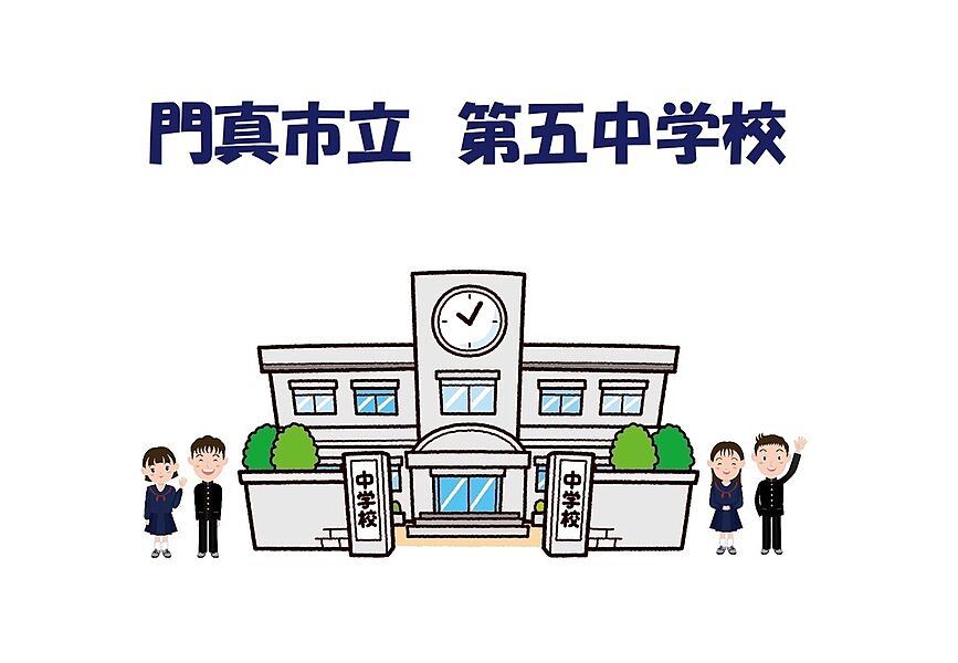 【学校】門真市立　第五中学校