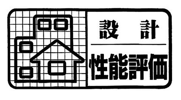 【設計性能評価】設計段階で第三者機関（登録住宅性能評価機関）が国が定める基準に基づき、設計図書などで評価した「設計性能評価」を取得。