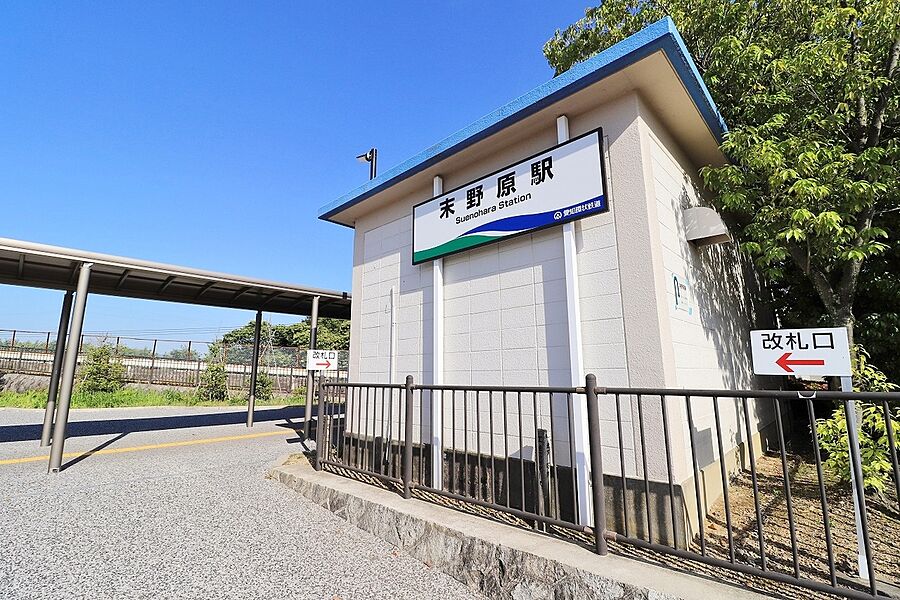 愛知環状鉄道「末野原」駅