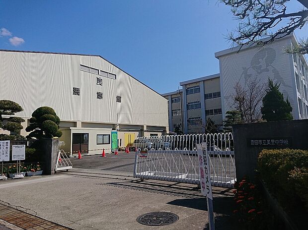 豊田市立美里中学校（約800m）