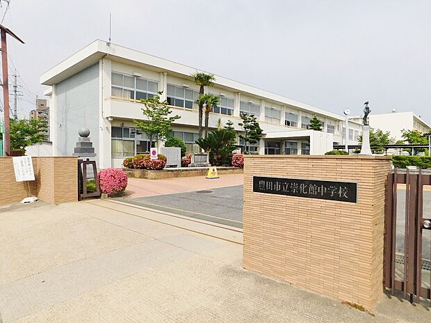 豊田市立崇化館中学校（約2,540m）