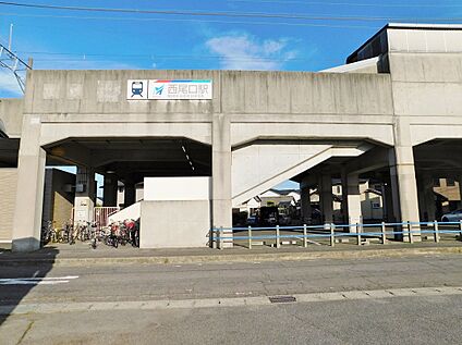 西尾口駅 920ｍ