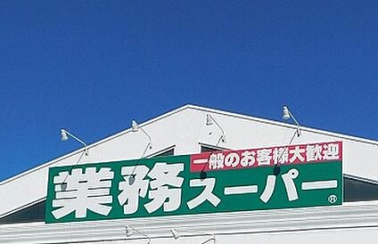 業務スーパー 一色店 2500ｍ