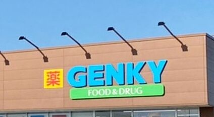 ゲンキー 二本木店 200m