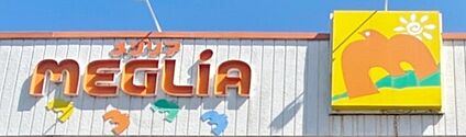 メグリア井上店 590m