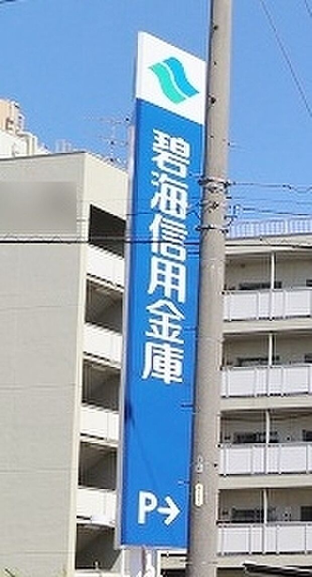 碧海信用金庫 碧南中央支店（約880m）