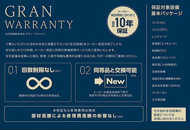 【住宅設備延長保証 グラン・ワランティ】故障が起こりやすい住宅設備はメーカー保証と合わせて最長10年間の保証付きです!(IH、レンジフード、食器洗浄機、エコキュート、温水洗浄便座、その他)