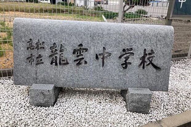 高松市立龍雲中学校