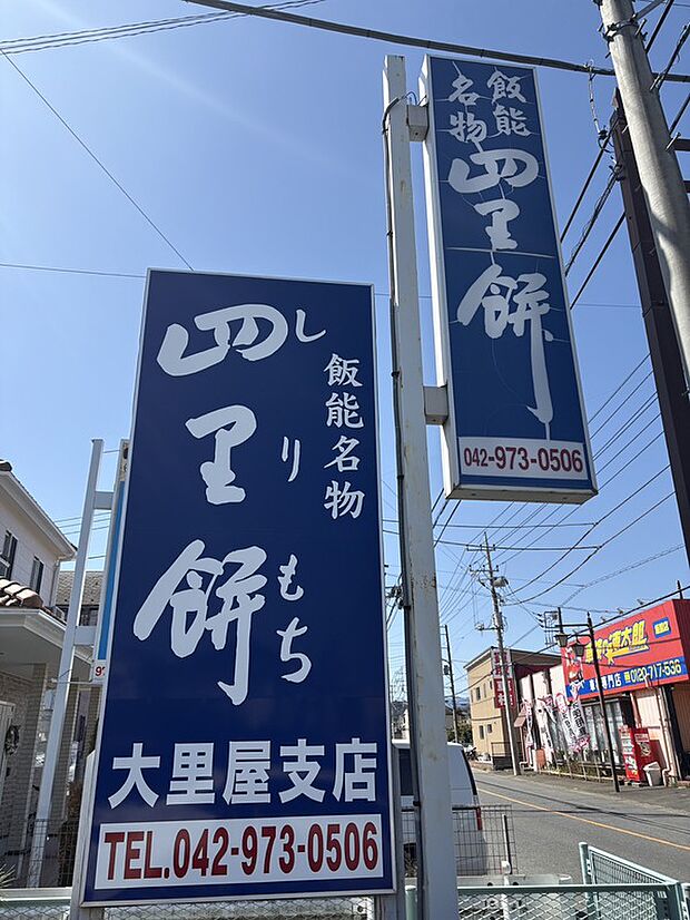四里餅商事 大里屋