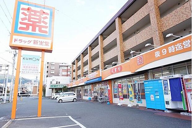ドラッグ新生堂篠栗店（約1,300m）