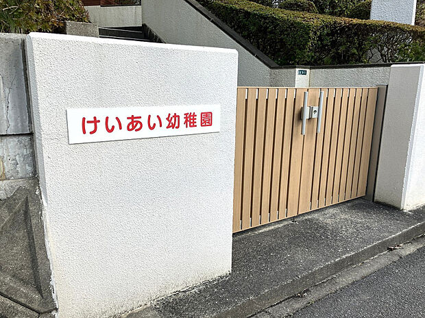 敬愛幼稚園（約550m）