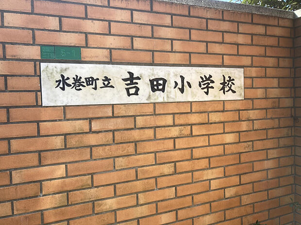 吉田小学校（約850m）