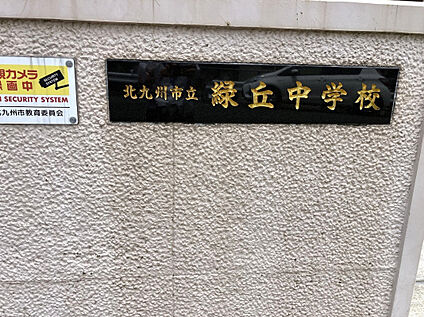 緑丘中学校 700m