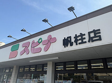 スピナ帆柱店 950m