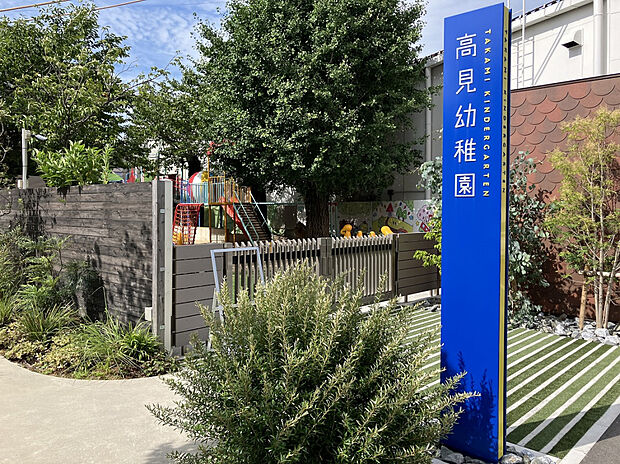 高見幼稚園（約1,100m）