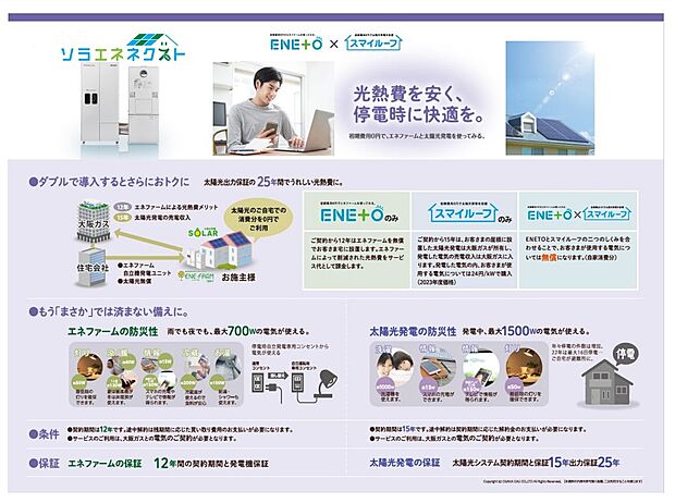 【ソラエネネクスト】日々利用する電気代をカット!【経済性・環境性・防災性】に優れた設備が標準装備☆
「ソラエネネクスト」は、エネファームと太陽光発電システムを無償設置して、発電した電気を無償でご利用頂ける大阪ガスならではの画期的な新サービスです。【経済性】光熱費がおトク【環境性】省エネ適合住宅取得でローン控除を受けることができます【防災性】 停電時でも電気が使えて安心です