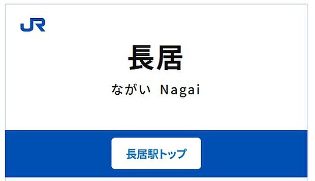 JR阪和線・長居駅（約720m）