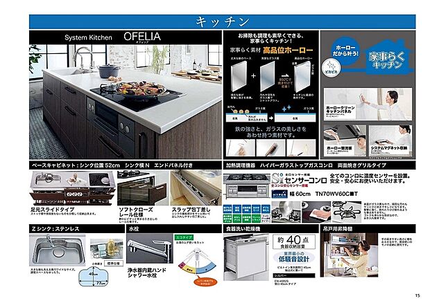 【【タカラスタンダード】システムキッチン『ＯＦＥＬＩＡ』】掃除も調理も素早くできる、家事らくキッチン！
・高品位素材【ホーロー】
・浄水器内蔵ハンドシャワー水栓
・ハイパーガラストップコンロ＆両面焼きグリルタイプ
・食器洗い乾燥機
・吊戸棚
・カップボード