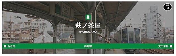 南海高野線・萩之茶屋駅（約1,200m）
