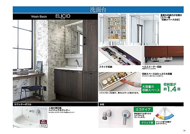 【【タカラスタンダード】洗面台『ELICIO』】豊富な収納力が魅力!
・ミラー裏収納スペース付
・ヘルスメーター収納
カウンターボウルは人造大理石製ハイバックカウンター