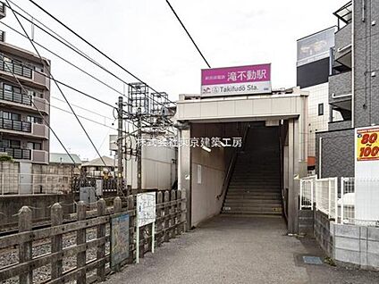 新京成電鉄「滝不動」駅 約1440ｍ(徒歩18分)
