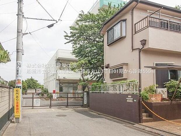 船橋市立丸山小学校(徒歩968分)