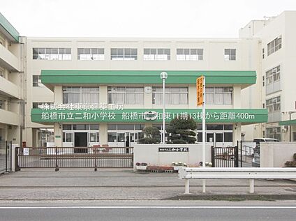 船橋市立二和小学校  約400m(徒歩5分)