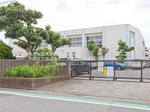 千葉市立磯辺第三小学校（約367m）