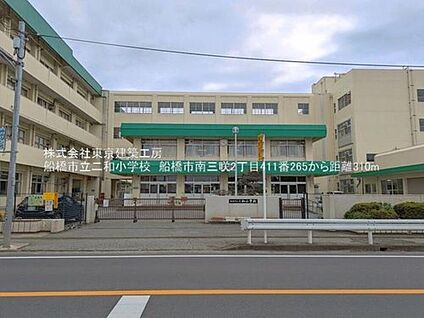 船橋市立二和小学校 326m(徒歩5分)