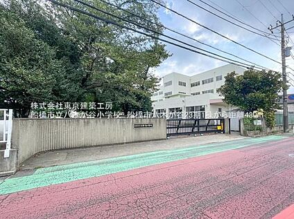 船橋市立八木が谷小学校 492ｍ(徒歩7分)