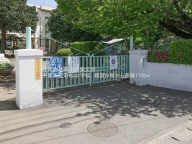 千葉市立若松小学校(約1,720m)