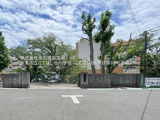 千葉市立こてはし台小学校(約851m)