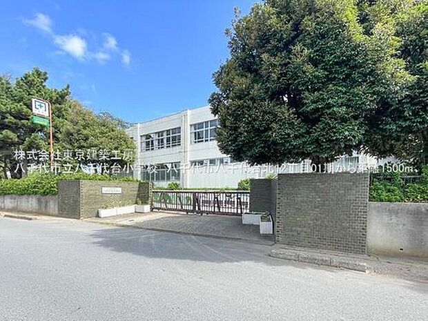 八千代市立八千代台小学校（約1,500m）