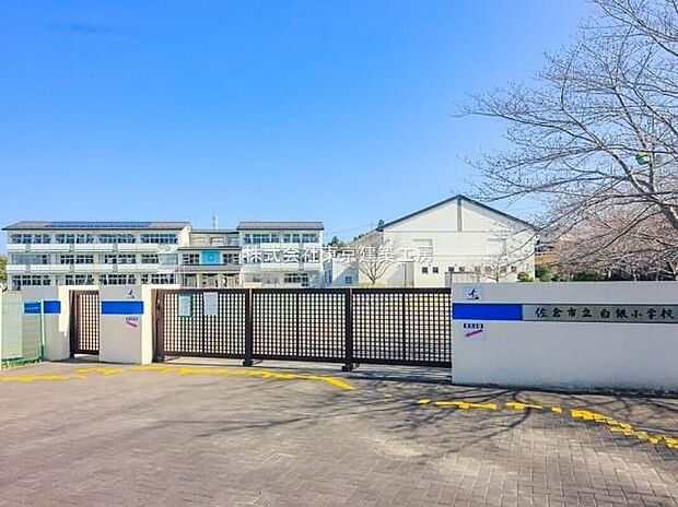 佐倉市立白銀小学校(約761m)