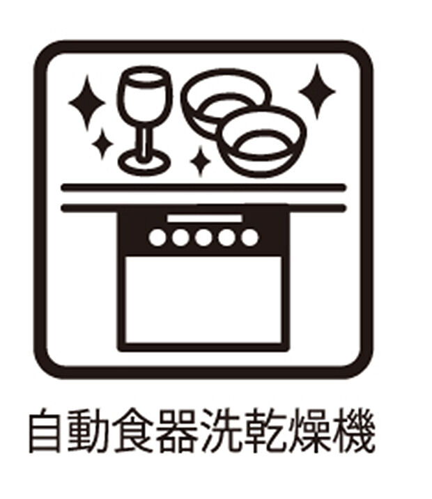 【食洗機】■食洗機を標準装備！毎日の洗い物の負担を軽減できます