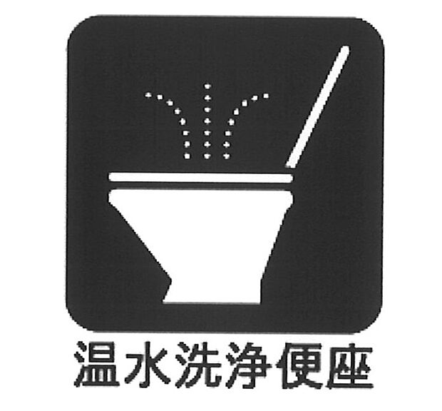 【シャワートイレ】■清潔で環境にも優しいシャワートイレ