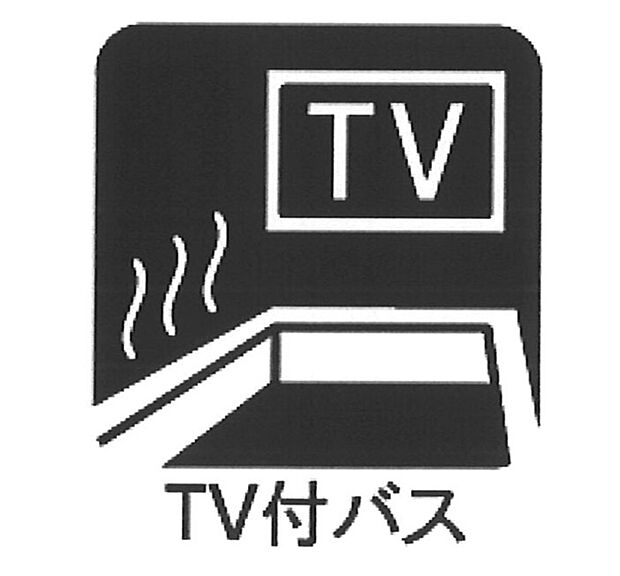 【浴室テレビ】■大型浴室TV付きで快適なバスタイム