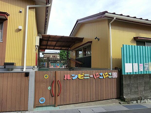 ルンビニーにこにこ園(約400m・徒歩5分)