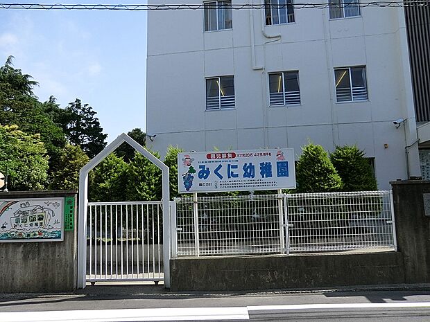みくに幼稚園（約500m・徒歩7分）
