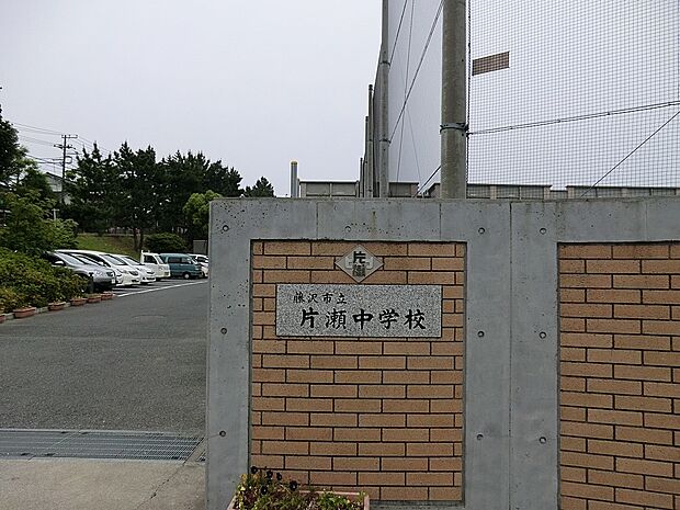 藤沢市立片瀬中学校(約1,500m・徒歩19分)